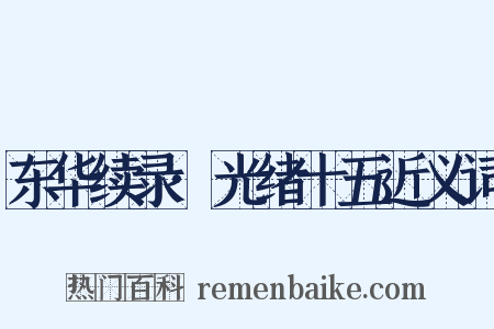 东华续录·光绪十五近义词是什么意思的图片